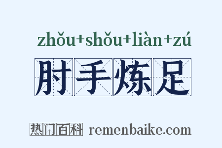 肘手炼足是什么意思的图片